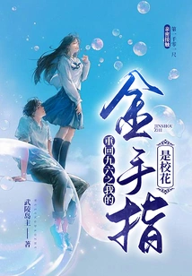 Back to 1996: My Golden Finger is the School Beauty