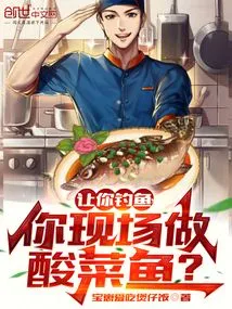 Let You Fish, and You Make Pickled Fish on the Spot?