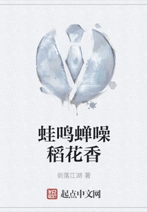 The Croaking of Frogs, the Noise of Cicadas and the Fragrance of Rice Flowers