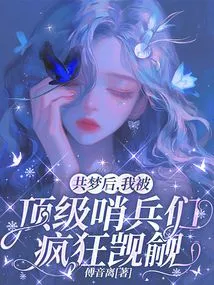 After Sharing the Dream, I Was Crazily Coveted by Top Sentinels