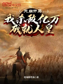 The Beginning of the Collapse of Heaven: I Killed Hundreds of Millions of Enemies and Became the Human Emperor