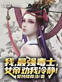 I, the Most Powerful Poisoner, the Empress Advises Me to Calm Down!