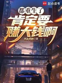 You Are All Reborn. You Will Definitely Make a Lot of Money