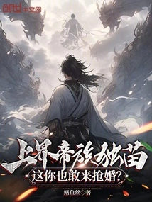 The Only Child of the Imperial Clan in the Upper Realm, How Dare You Come to Steal Our Marriage?