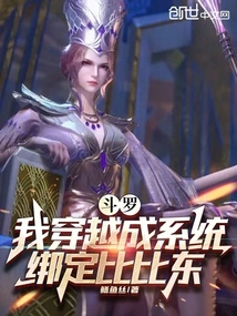 Douluo: I Traveled Through Time and Became a System, Bound to Bibi Dong