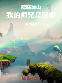 The Devil Comes to Shushan: My Senior Brother is a Villain