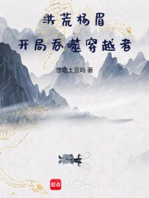 Prehistoric Yang Mei: Swallowing the Traverser at the Beginning