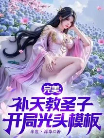 Perfect: Holy Son of Butian Sect, Bald Template at the Beginning