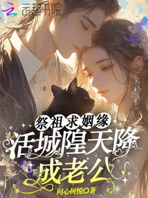 Worshiping Ancestors to Seek Marriage, the Living City God Descended from Heaven to Become Her Husband