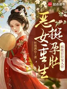 The Evil Girl Was Reborn with a Pregnant Belly, and She Was Criticized and Pampered by the Eunuchs