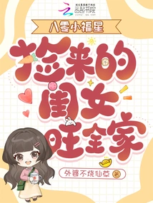 Little Lucky Star in the 80s, the Girl I Picked up Made the Whole Family Prosperous