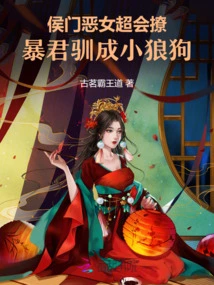 The Evil Daughter of the Noble Family is Very Good at Flirting, and the Tyrant is Tamed into a Little Wolfdog