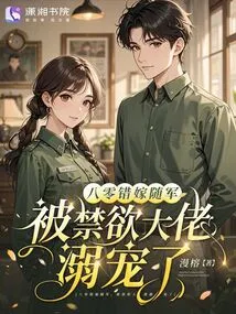 Eighty-year-old Mistakenly Married into the Army and Was Pampered by an Abstinent Boss