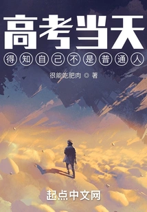 On the Day of the College Entrance Examination, I Learned That I Was Not an Ordinary Person