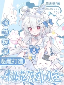 Exile the Waste Star, the Evil Female Creates a Peach Blossom Garden and Becomes a Group of Pets