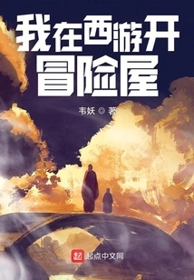 I Open an Adventure House in Journey to the West