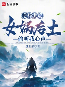 Buried in Reverse: Empress Nuwa Eavesdropped on My Heart