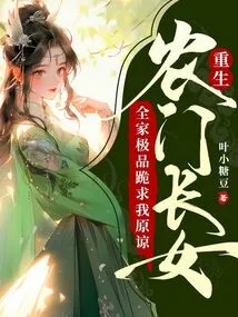 The Eldest Daughter of a Peasant Family Who Was Reborn, the Best in Her Family Begged Me for Forgiveness