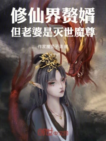 A Son-in-law in the World of Immortality, but His Wife is the World-destroying Demon Lord