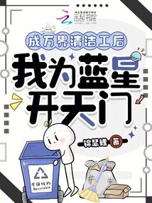 After Becoming a Cleaner in All Realms, I Opened the Gate of Heaven for Blue Star