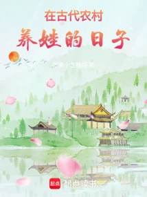 The Days of Raising Children in Ancient Rural Areas