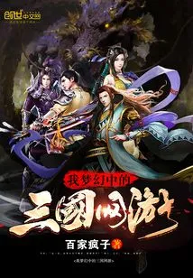 The Three Kingdoms Online Game in My Dream