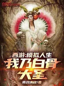 Journey to the West: the Sims, I Am the Bone Sage!