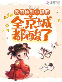 A Little Koi Was Picked up in the Hou Mansion, and the Whole Capital Was Sore