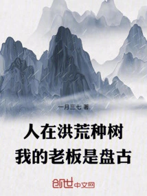 People Plant Trees in Ancient Times, but My Boss is Pangu