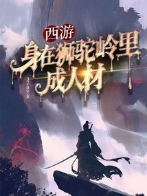 Journey to the West: Becoming a Talent in the Shituoling Mountains