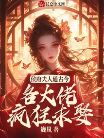 Mrs. Hou Men Knows Everything About Ancient and Modern Times, and All the Big Guys Are Crazy About Marrying Her