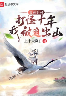 After Ten Years of Fighting Monsters in Novice Village, I Was Forced to Leave the Mountain