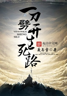 Cut Open the Road of Life and Death with One Knife