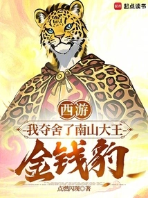 Journey to the West: I Captured the Body of the King of Nanshan, the Golden Leopard