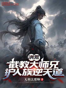 Prehistoric: Senior Brother Jiejiao, Protects the Human Race Against the Heavenly Ways