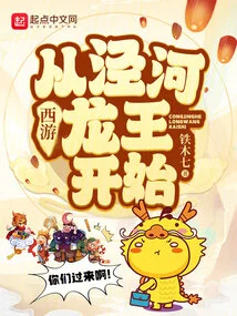 Journey to the West: Starting from the Dragon King of Jinghe River