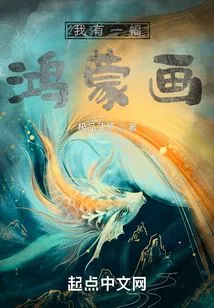 I Have a Hongmeng Painting