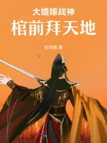 Wedding to the God of War, Worshiping Heaven and Earth in Front of the Coffin