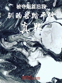 After Being Taken Away as the Leader, the Beast I Tamed Trampled the World of Cultivation