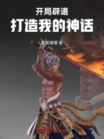 Open up a New Path and Build My Myth