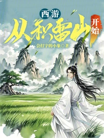 Journey to the West: Starting from Jilei Mountain