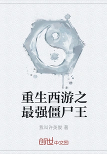 Rebirth of Journey to the West: the Strongest Zombie King