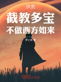 Prehistoric: There Are Many Treasures in Intercepting Teachings, If You Don't Become the Tathagata of the West