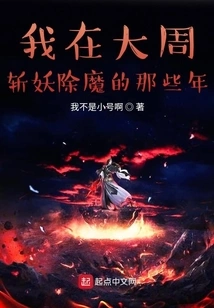 During the Years When I Was Slaying Demons in the Great Zhou Dynasty