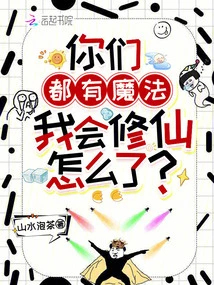 You All Have Magic, What's Wrong with Me Being Able to Cultivate?