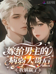 After Marrying the Male Protagonist's Sickly Brother, I Won