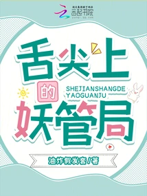 The Demon Management Bureau on the Tip of the Tongue