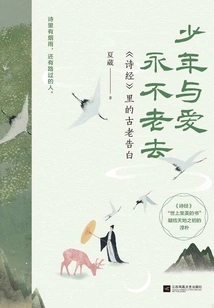 Youth and Love Never Grow Old: an Ancient Confession in the Book of Songs