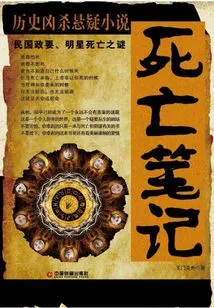 Death Note: the Mystery of the Deaths of Political Figures and Celebrities in the Republic of China