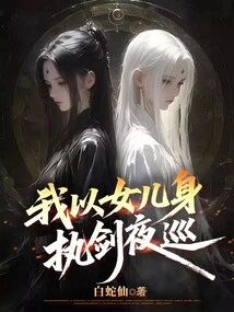 I Use My Daughter's Body to Hold a Sword and Patrol at Night